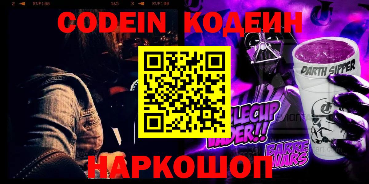 Codein напиток Lean (лин)  Codein Purple Drank  Вход с VPN  Орехово-Зуево 